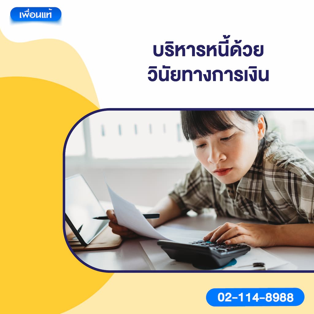 บริหารหนี้ด้วยวินัยทางการเงิน