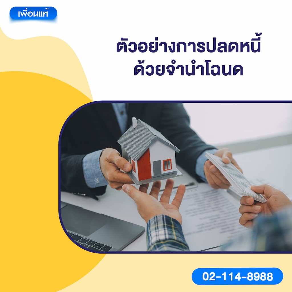 ตัวอย่างการปลดหนี้ด้วยจำนำโฉนด