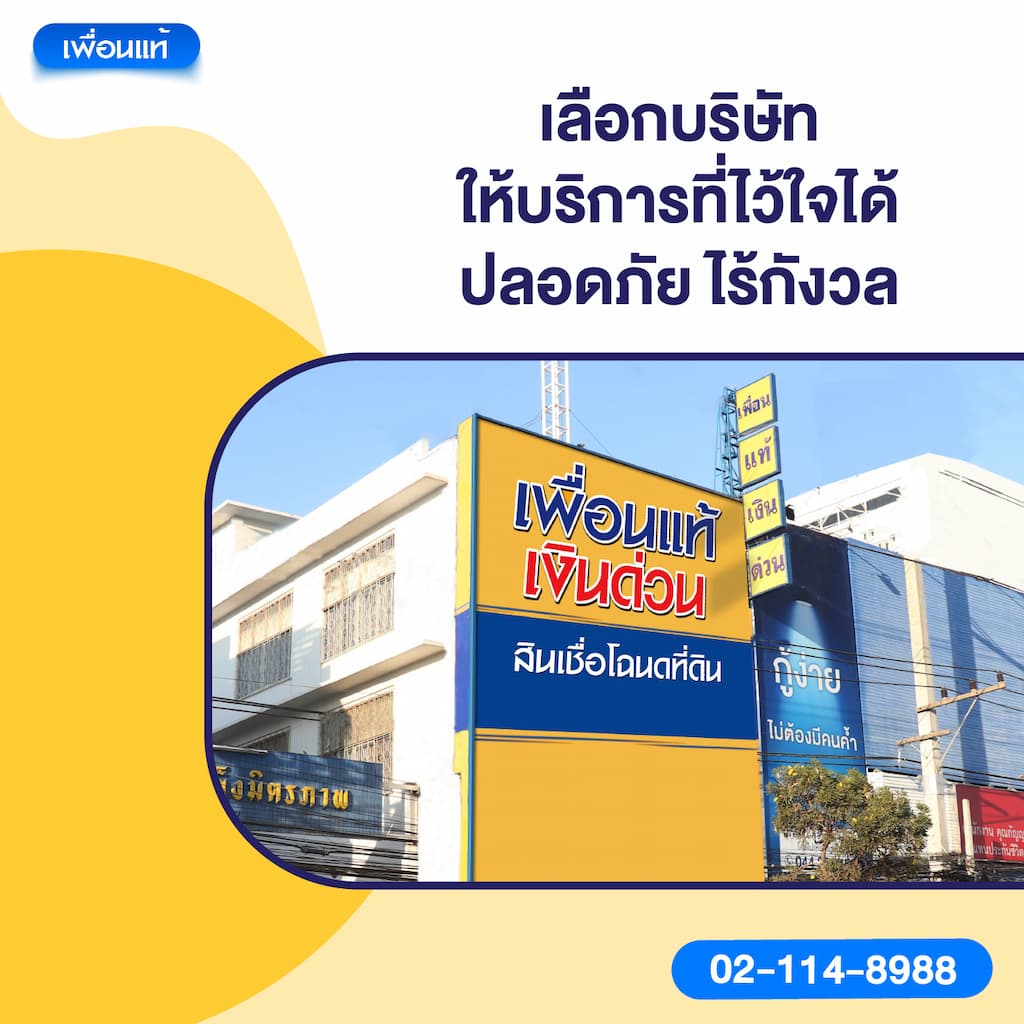 เลือกบริษัทให้บริการที่ไว้ใจได้ ปลอดภัย ไร้กังวล