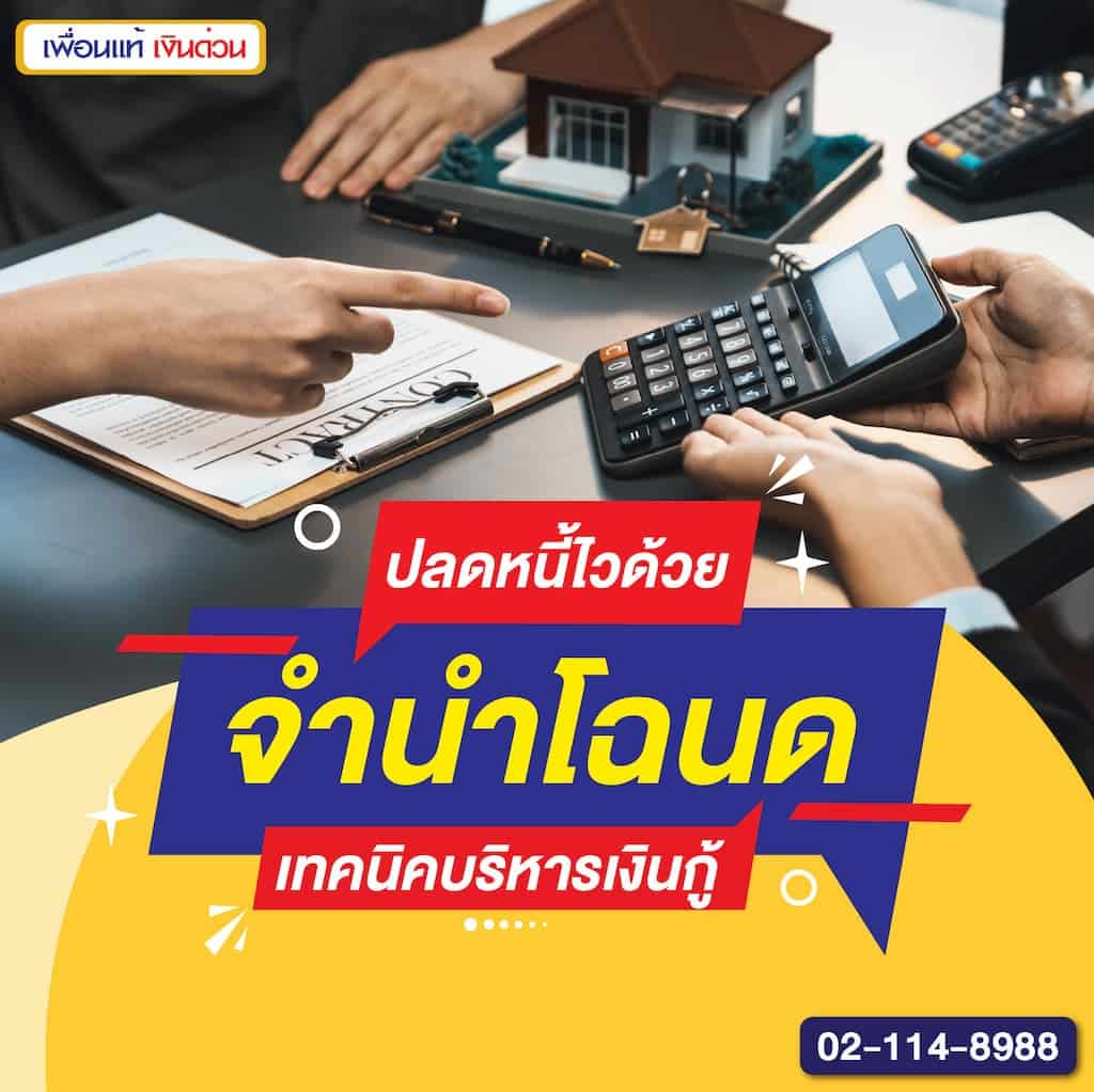 ปลดหนี้ไวด้วยจำนำโฉนด เทคนิคบริหารเงินกู้