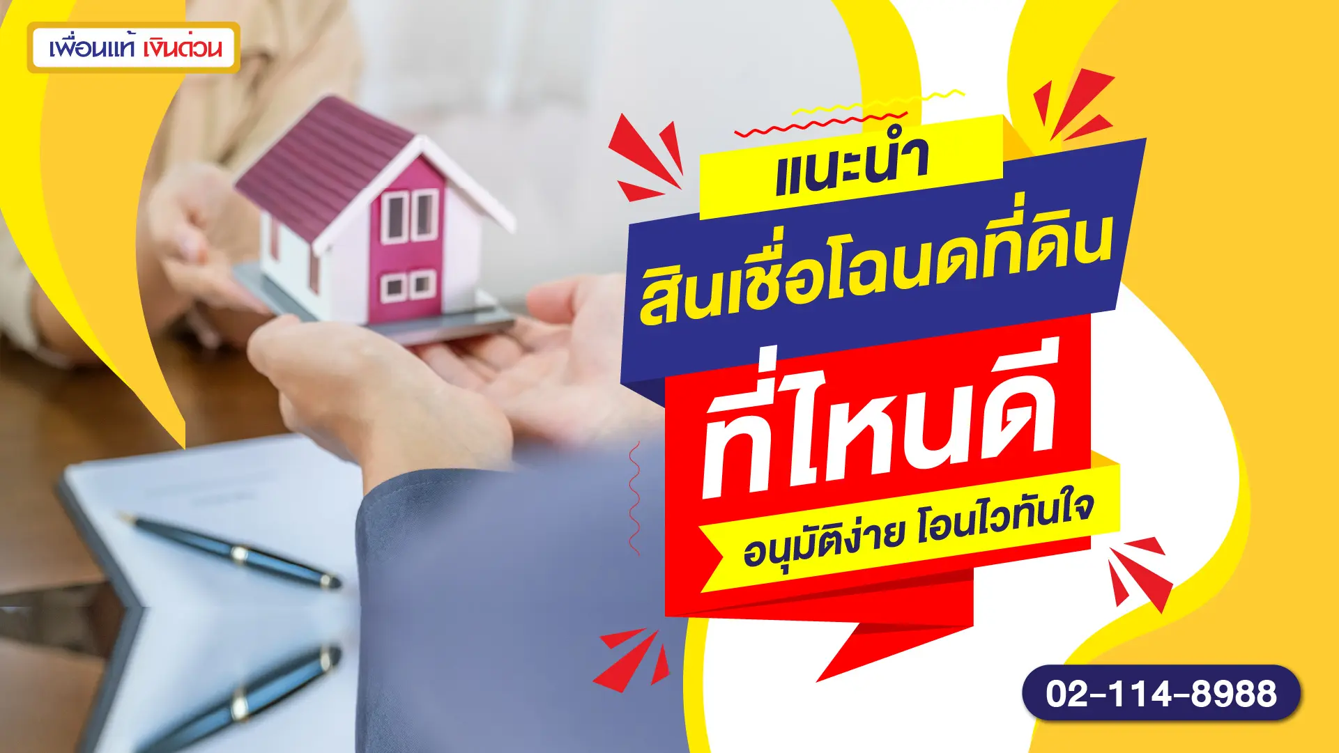 แนะนำ สินเชื่อโฉนดที่ดิน ที่ไหนดี อนุมัติง่าย โอนไวทันใจ