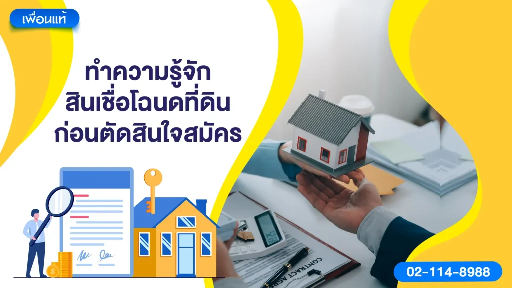 ทำความรู้จักสินเชื่อโฉนดที่ดินก่อนตัดสินใจสมัคร