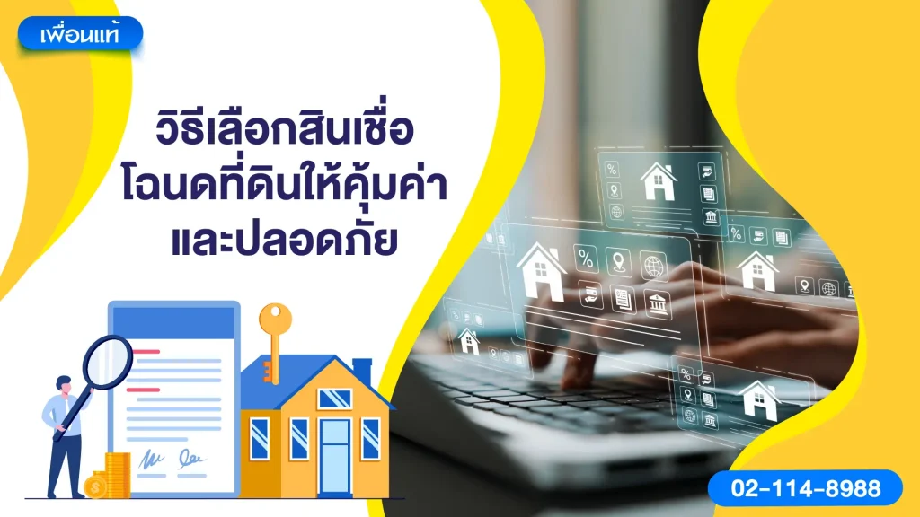 วิธีเลือกสินเชื่อโฉนดที่ดินให้คุ้มค่าและปลอดภัย