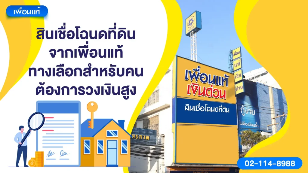 สินเชื่อโฉนดที่ดินจากเพื่อนแท้ ทางเลือกสำหรับคนต้องการวงเงินสูง