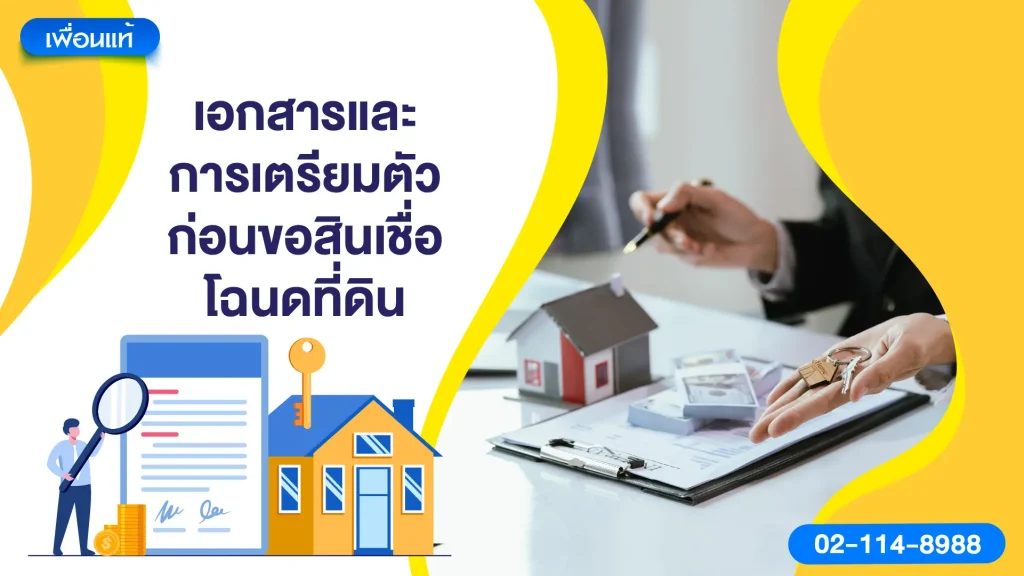 เอกสารและการเตรียมตัวก่อนขอสินเชื่อโฉนดที่ดิน