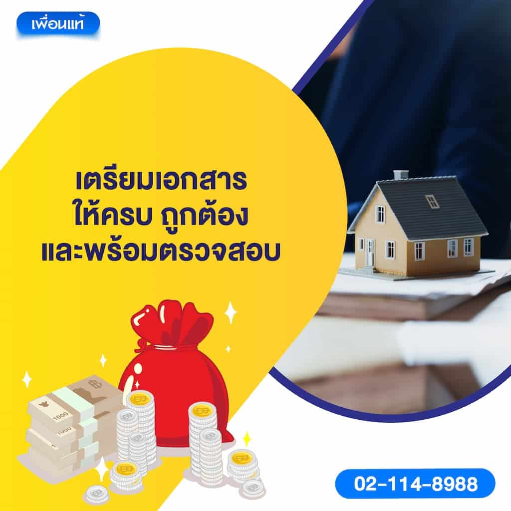 เตรียมเอกสารให้ครบ ถูกต้อง และพร้อมตรวจสอบ
