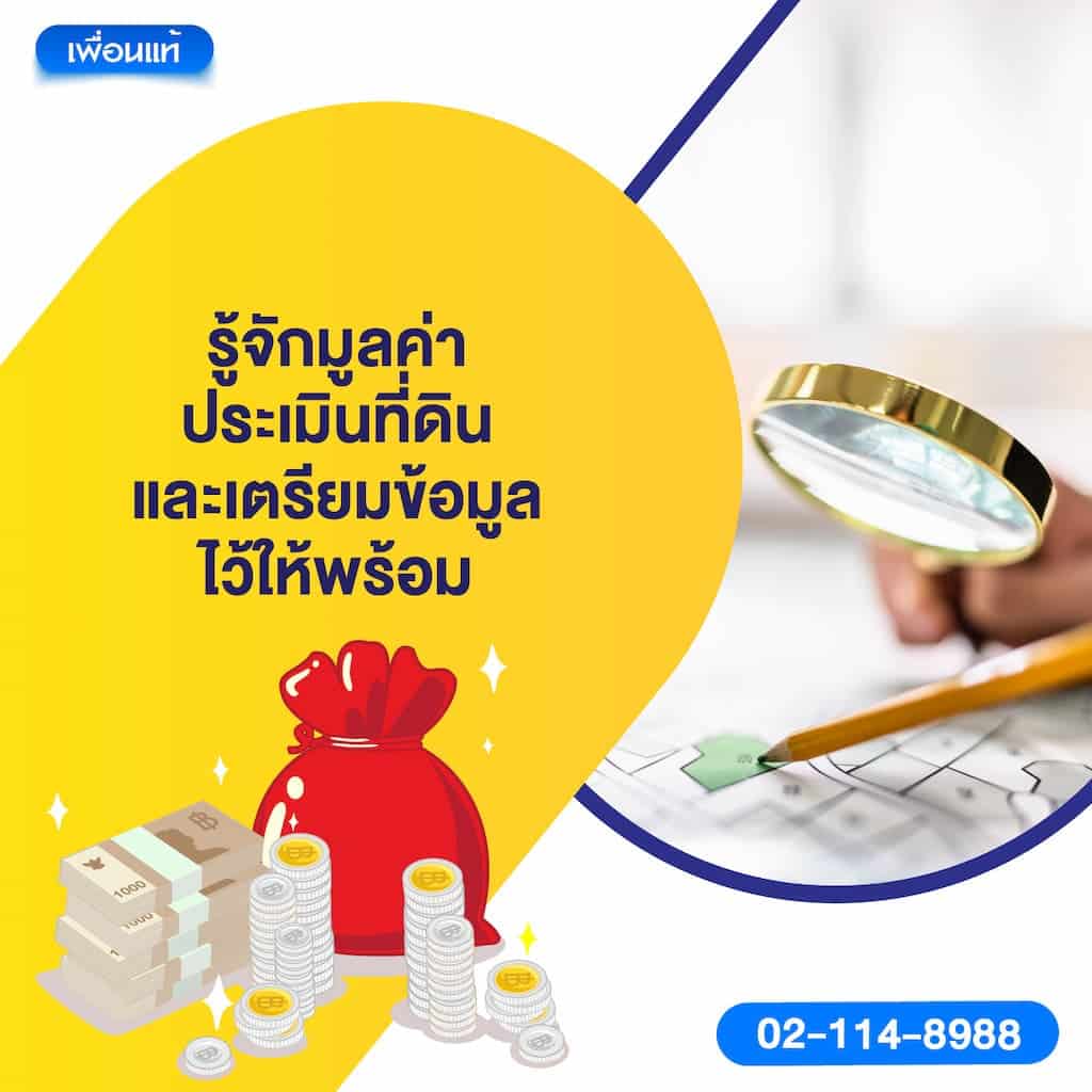 รู้จักมูลค่าประเมินที่ดิน และเตรียมข้อมูลไว้ให้พร้อม
