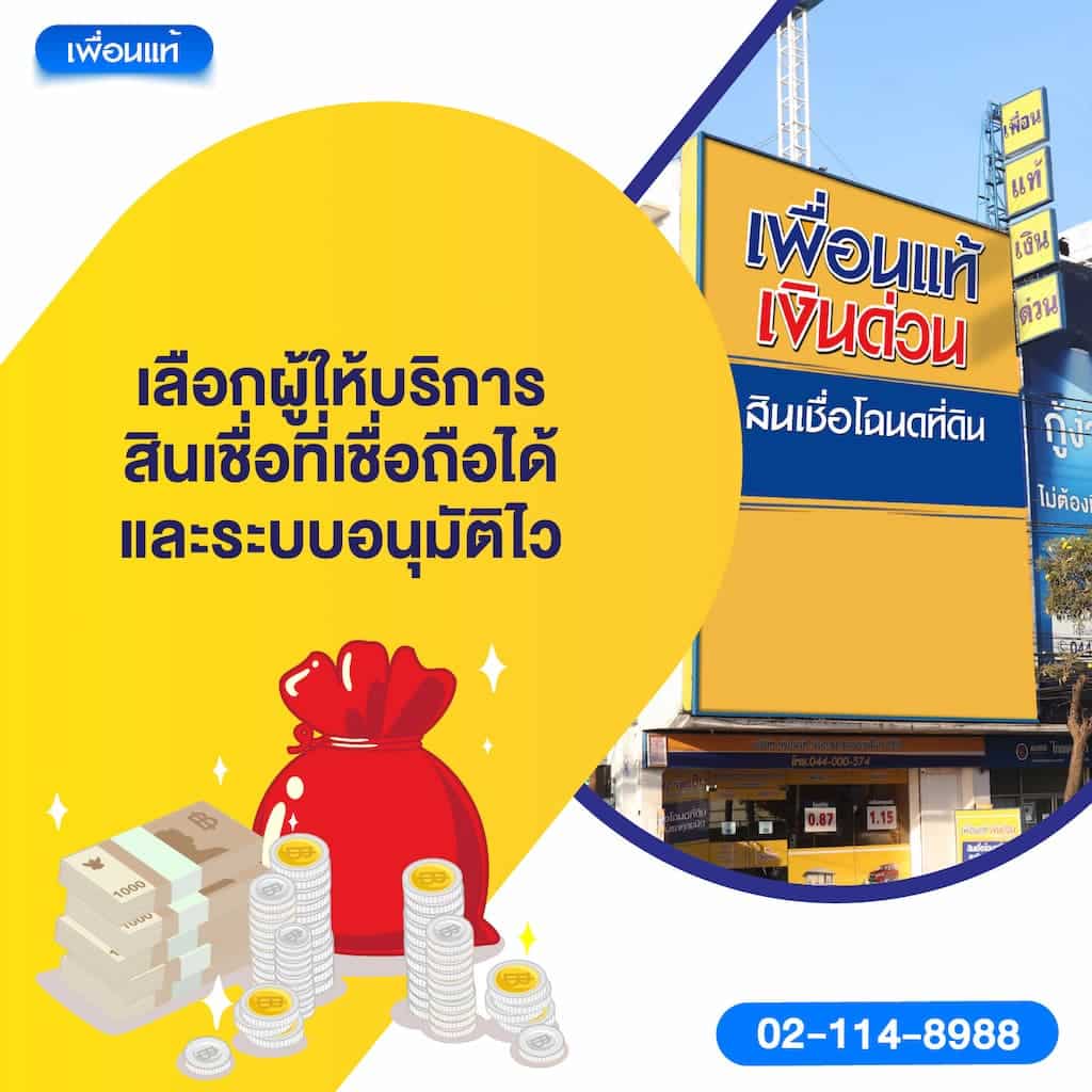 เลือกผู้ให้บริการสินเชื่อที่เชื่อถือได้และระบบอนุมัติไว