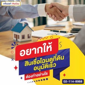 อยากให้สินเชื่อโฉนดที่ดินอนุมัติเร็ว ต้องทำอย่างไร