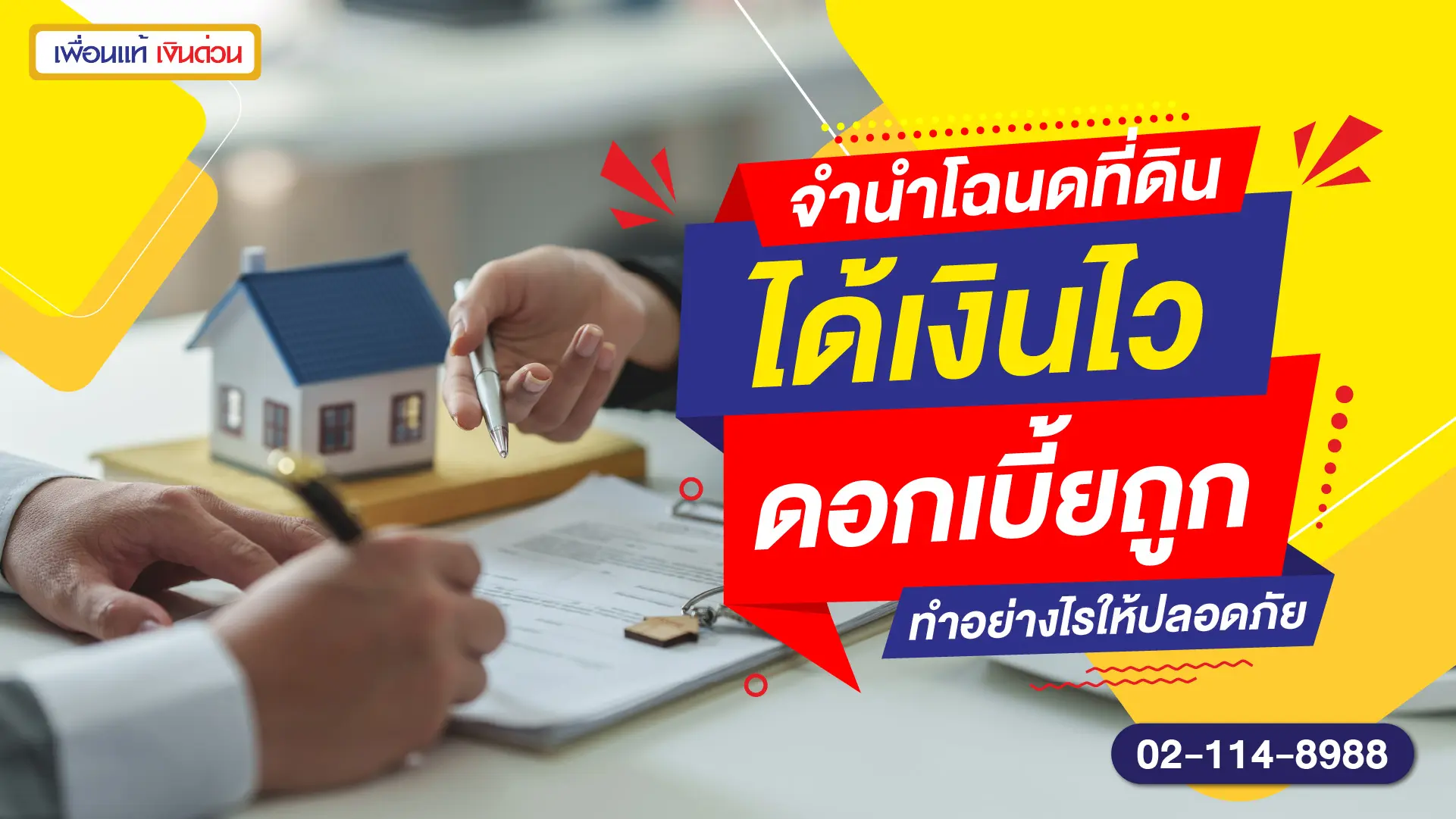 จำนำโฉนดที่ดิน ได้เงินไว ดอกเบี้ยถูก ทำอย่างไรให้ปลอดภัย