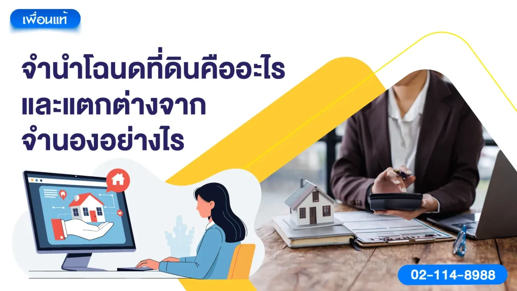 จำนำโฉนดที่ดินคืออะไร และแตกต่างจากจำนองอย่างไร