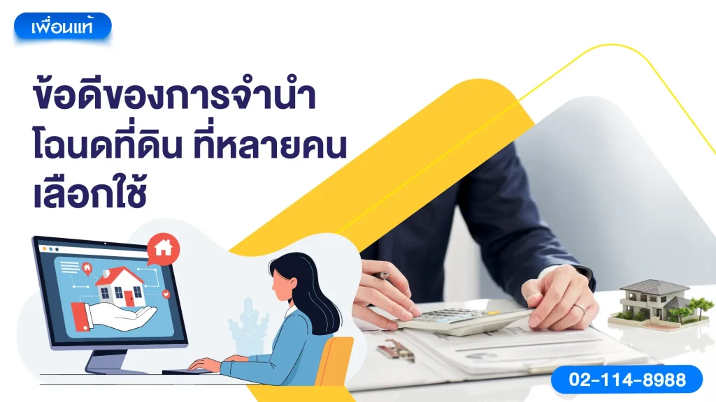 ข้อดีของการจำนำโฉนดที่ดิน ที่หลายคนเลือกใช้