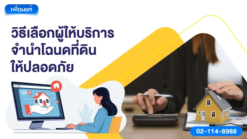 วิธีเลือกผู้ให้บริการจำนำโฉนดที่ดินให้ปลอดภัย