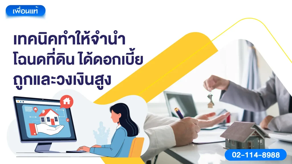เทคนิคทำให้จำนำโฉนดที่ดิน ได้ดอกเบี้ยถูกและวงเงินสูง