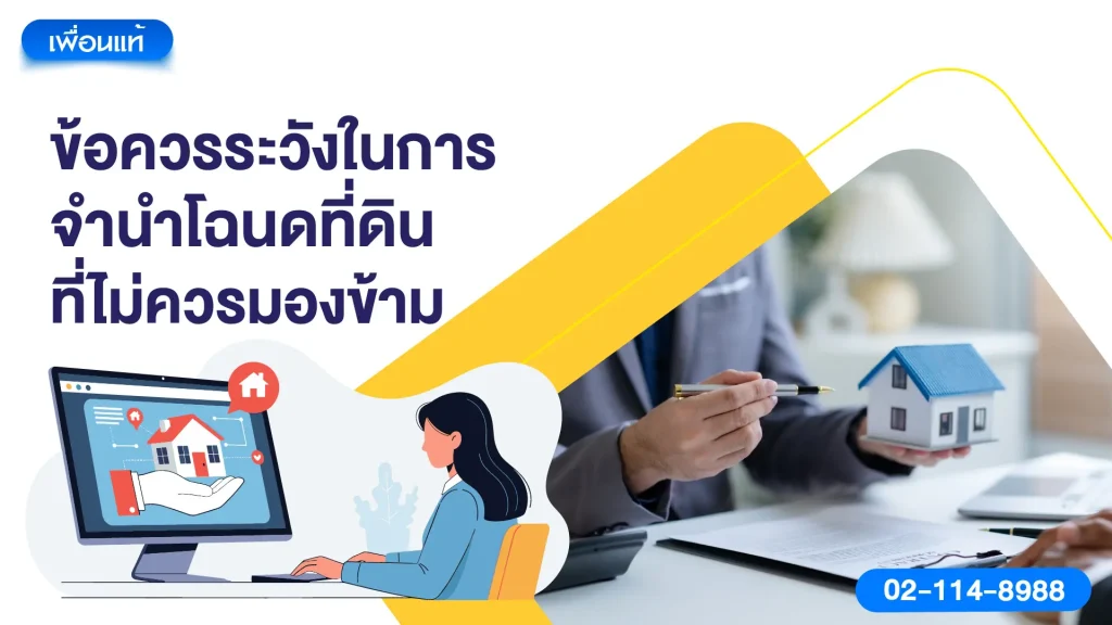 ข้อควรระวังในการจำนำโฉนดที่ดิน ที่ไม่ควรมองข้าม