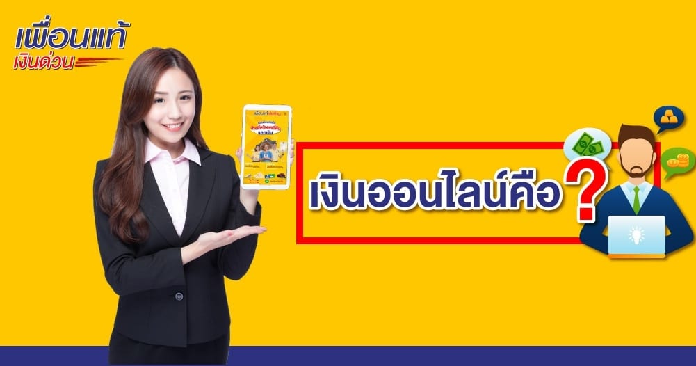 ยืมเงินออนไลน์ด่วน ผ่านไลน์ Line หรือแอพเงินด่วน มีที่ไหนบ้าง ยืมเงินออนไลน์ด่วน ผ่านไลน์ Line หรือแอพเงินด่วน มีที่ไหนบ้าง