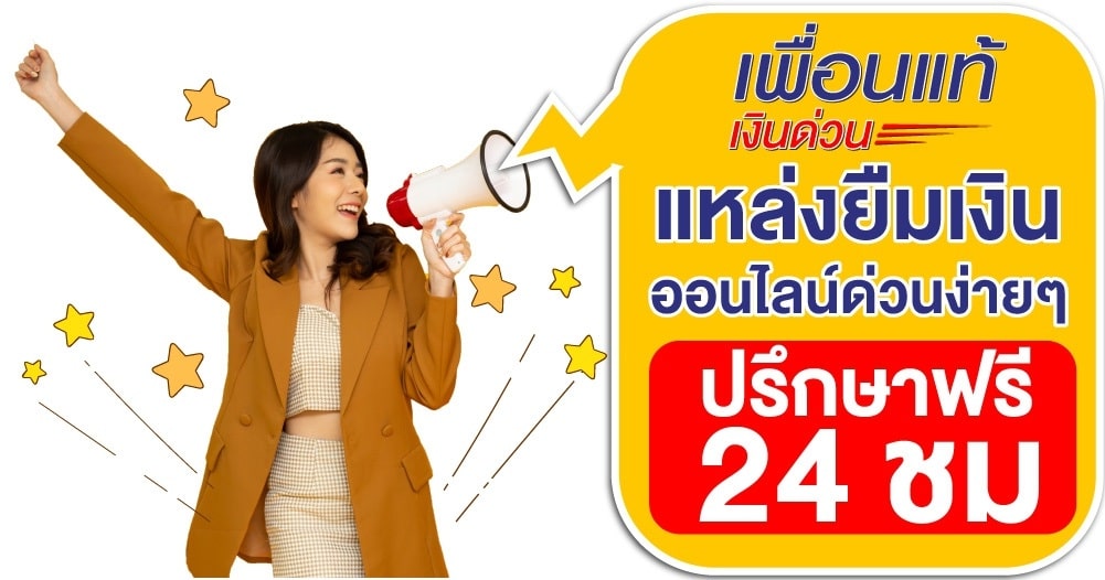 ยืมเงินด่วนออนไลน์