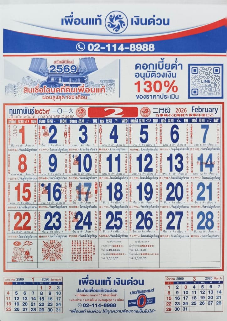 เดือนกุมภาพันธ์ 2569