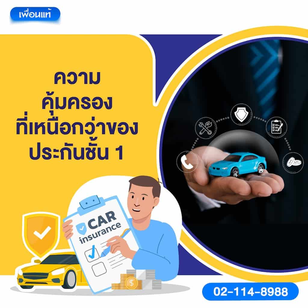 ความคุ้มครองที่เหนือกว่าของประกันชั้น 1