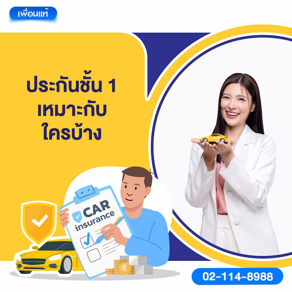 ประกันชั้น 1 เหมาะกับใครบ้าง