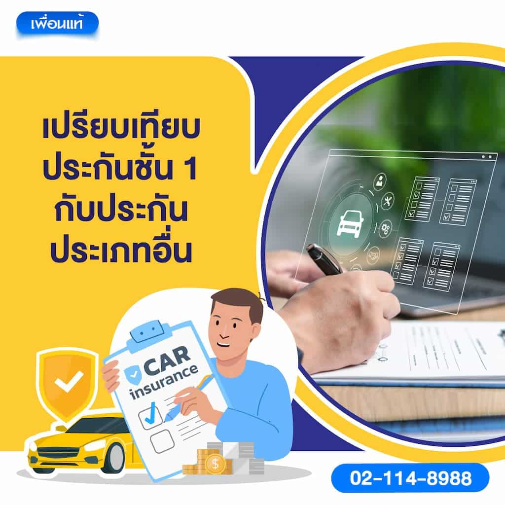เปรียบเทียบประกันชั้น 1 กับประกันประเภทอื่น