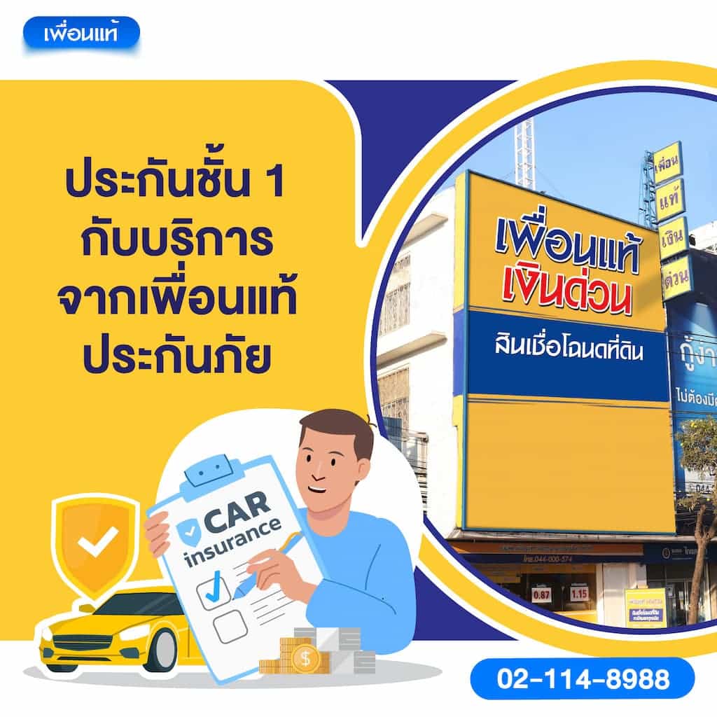 ประกันชั้น 1 กับบริการจากเพื่อนแท้ประกันภัย