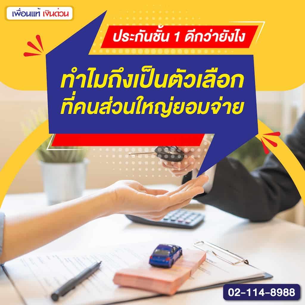 ประกันชั้น 1 ดีกว่ายังไง ทำไมถึงเป็นตัวเลือกที่คนส่วนใหญ่ยอมจ่าย