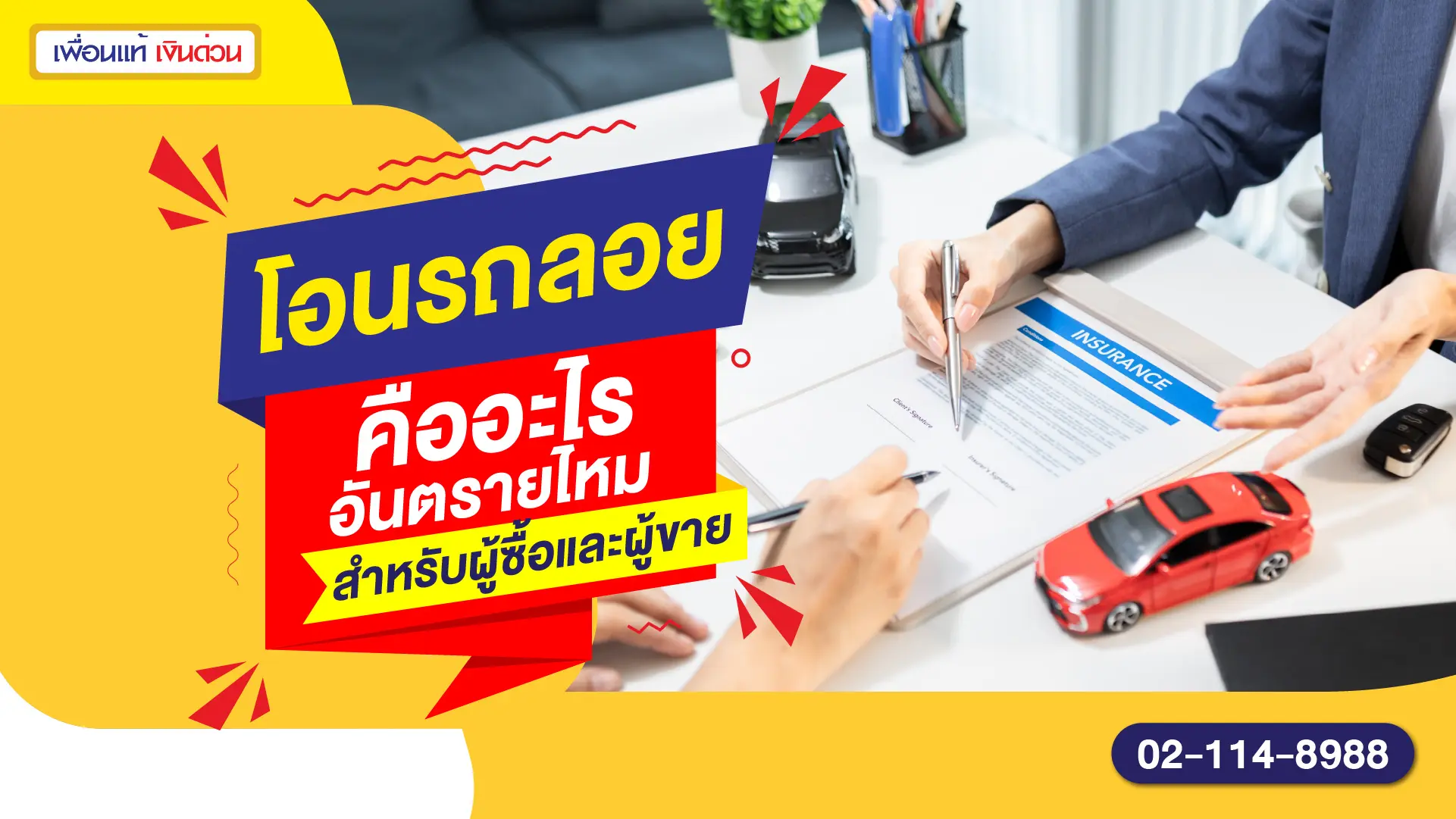 โอนรถลอย คืออะไร อันตรายไหมสำหรับผู้ซื้อและผู้ขาย