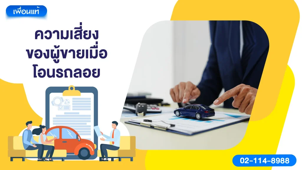 ความเสี่ยงของผู้ขายเมื่อโอนรถลอย