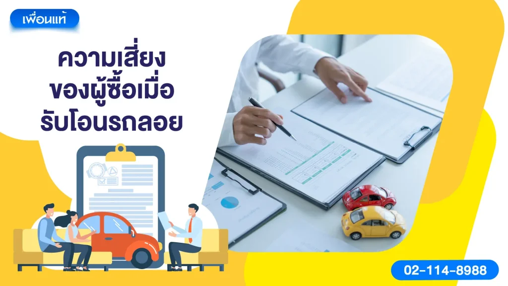 ความเสี่ยงของผู้ซื้อเมื่อรับโอนรถลอย