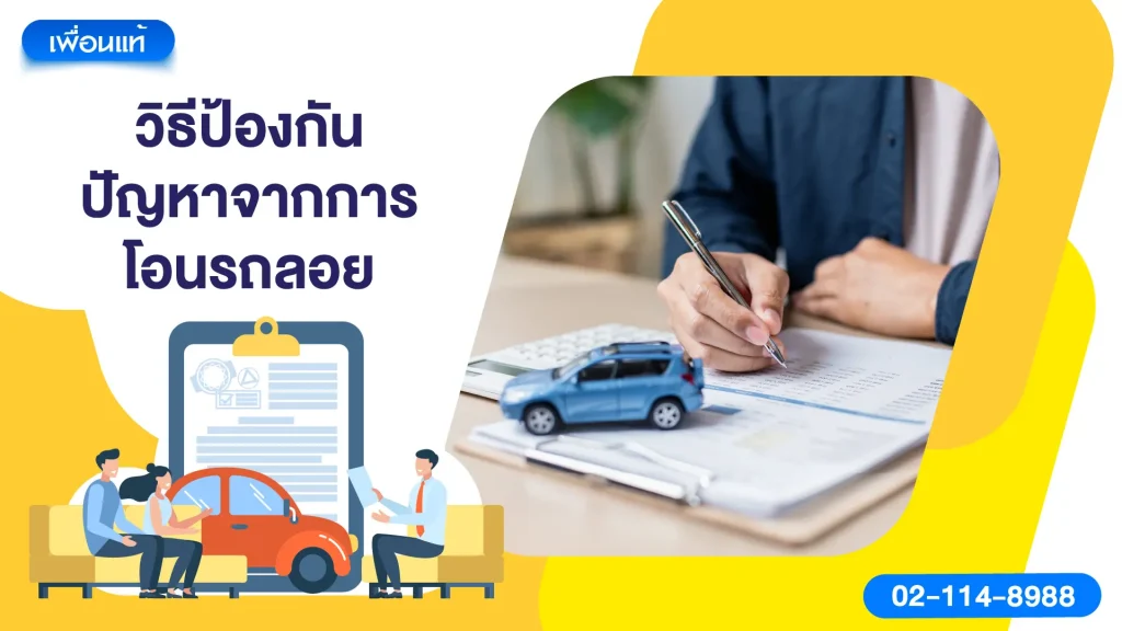 วิธีป้องกันปัญหาจากการโอนรถลอย