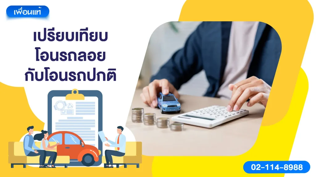 เปรียบเทียบ โอนรถลอย กับ โอนรถปกติ