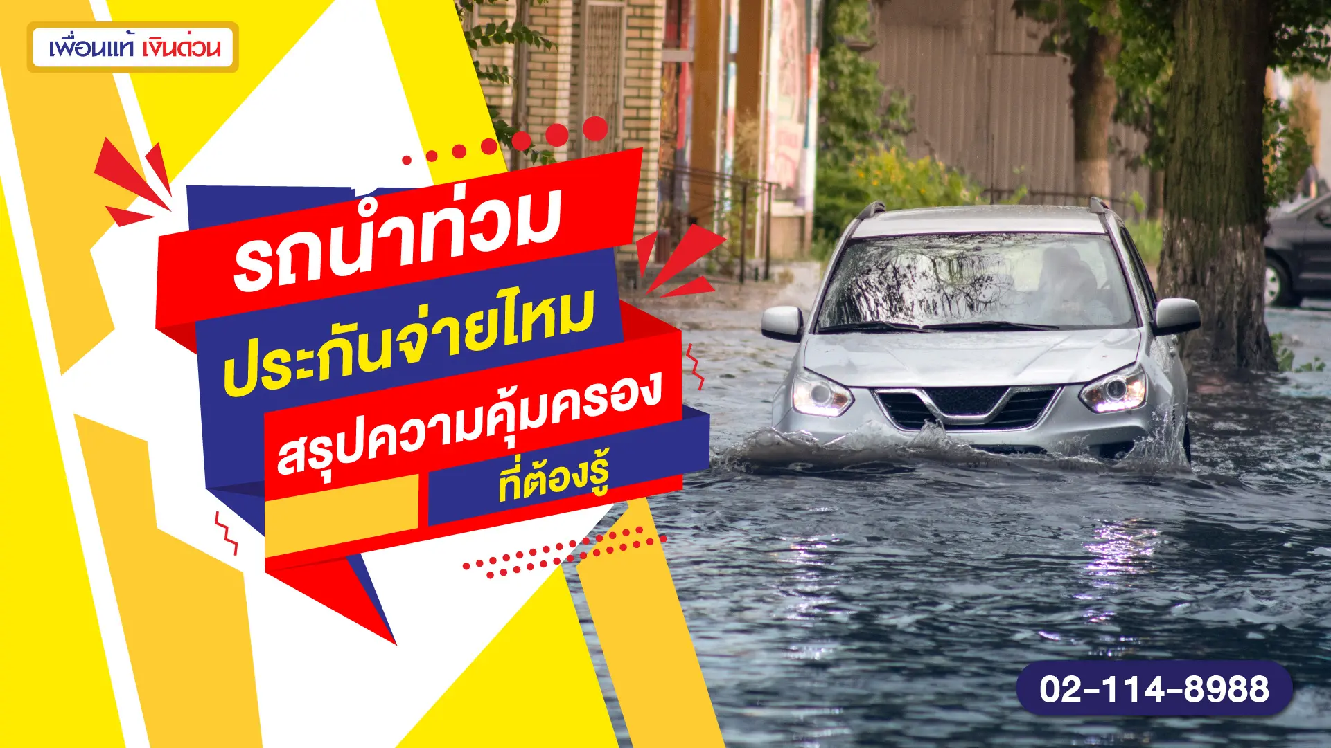 รถน้ำท่วม ประกันจ่ายไหม สรุปความคุ้มครองที่ต้องรู้