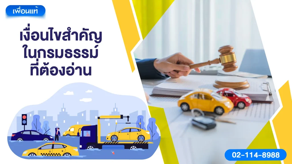 เงื่อนไขสำคัญในกรมธรรม์ที่ต้องอ่าน
