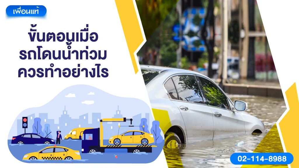 ขั้นตอนเมื่อรถโดนน้ำท่วม ควรทำอย่างไร
