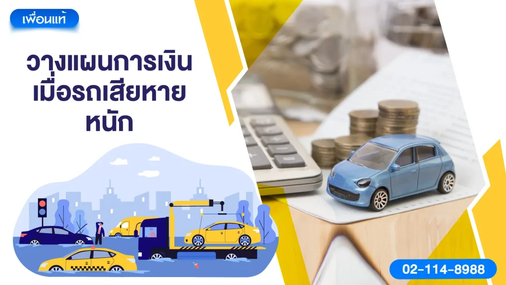 วางแผนการเงินเมื่อรถเสียหายหนัก