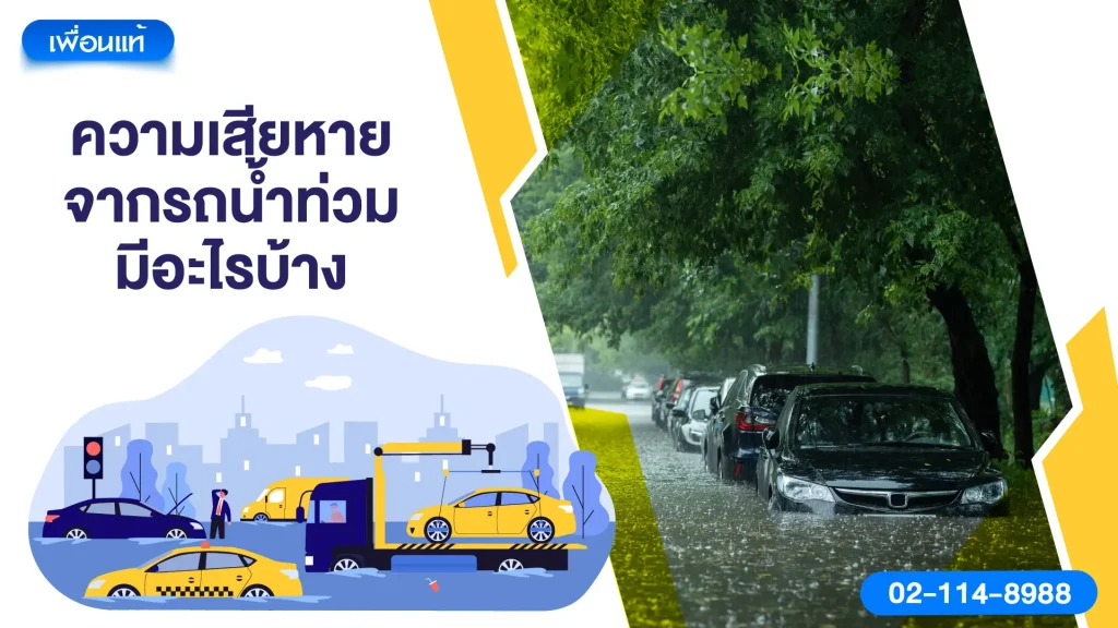 ความเสียหายจากรถน้ำท่วมมีอะไรบ้าง