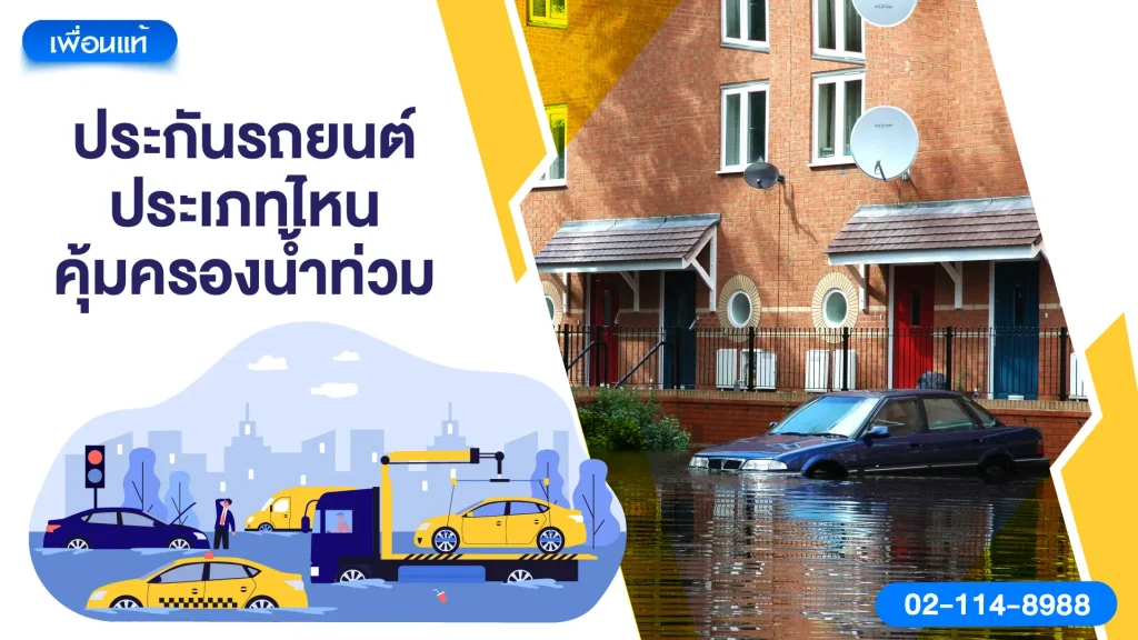 ประกันรถยนต์ประเภทไหนคุ้มครองน้ำท่วม