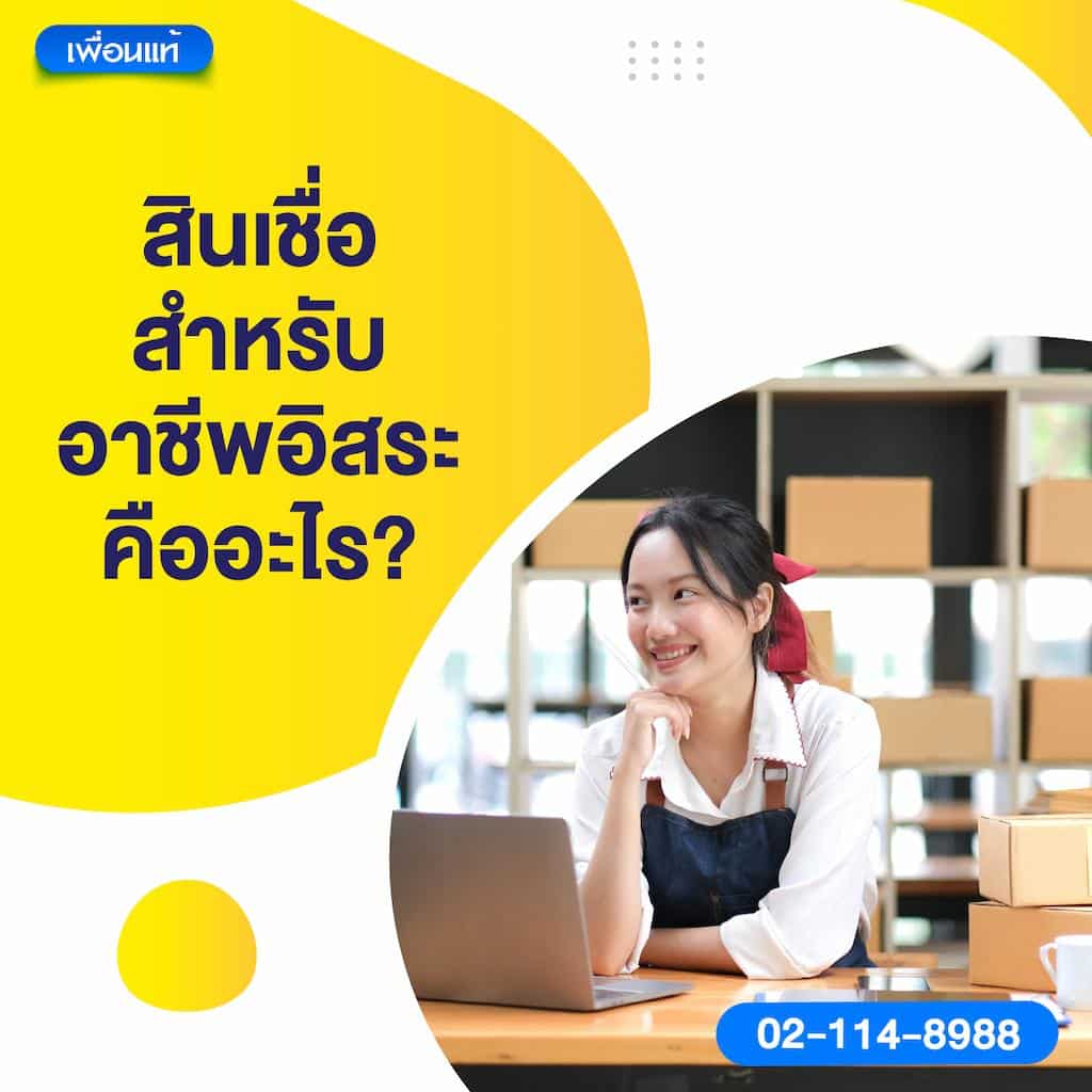 สินเชื่อสำหรับอาชีพอิสระคืออะไร?