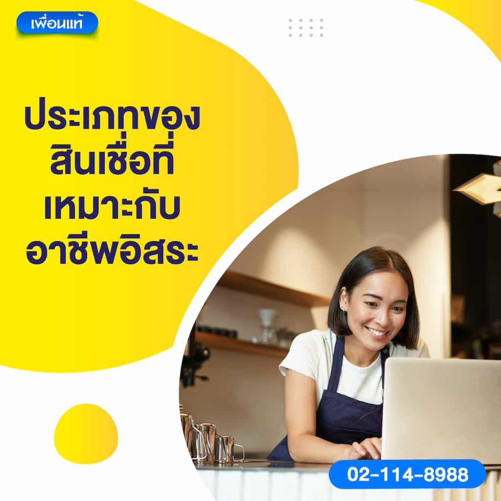 ประเภทของสินเชื่อที่เหมาะกับอาชีพอิสระ