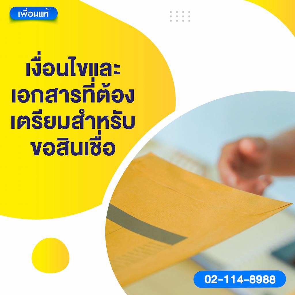 เงื่อนไขและเอกสารที่ต้องเตรียมสำหรับขอสินเชื่อ