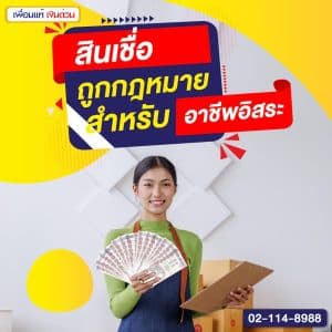 สินเชื่อถูกกฎหมายสำหรับอาชีพอิสระ