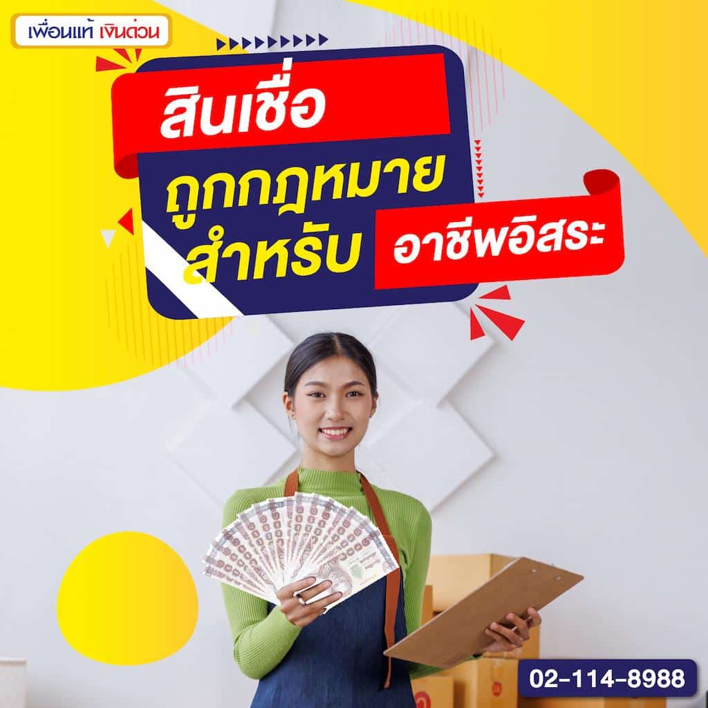 สินเชื่อถูกกฎหมายสำหรับอาชีพอิสระ