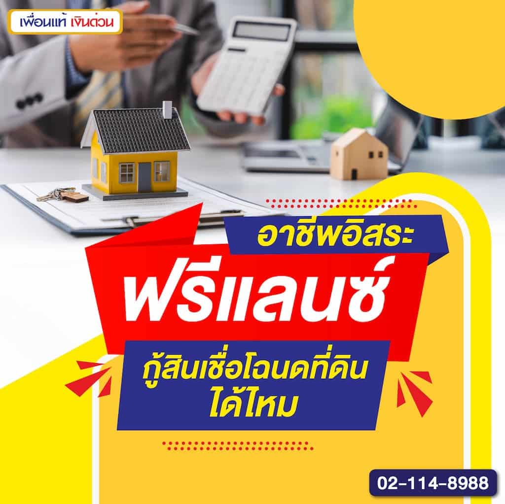 อาชีพอิสระ ฟรีแลนซ์ กู้สินเชื่อโฉนดที่ดินได้ไหม