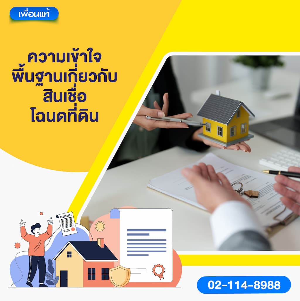 ความเข้าใจพื้นฐานเกี่ยวกับสินเชื่อโฉนดที่ดิน