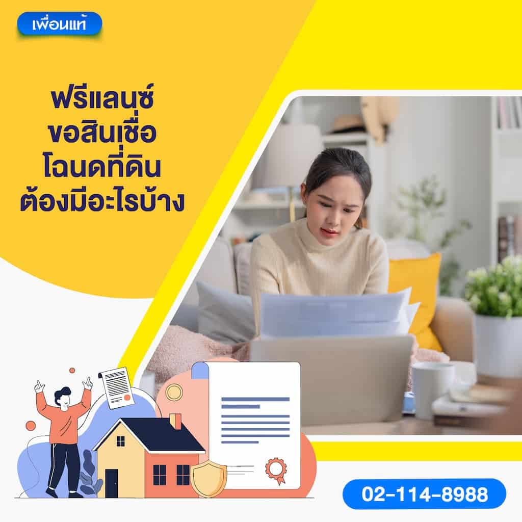 ฟรีแลนซ์ขอสินเชื่อโฉนดที่ดิน ต้องมีอะไรบ้าง