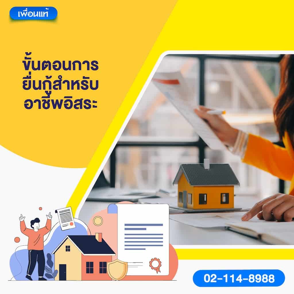 ขั้นตอนการยื่นกู้สำหรับอาชีพอิสระ