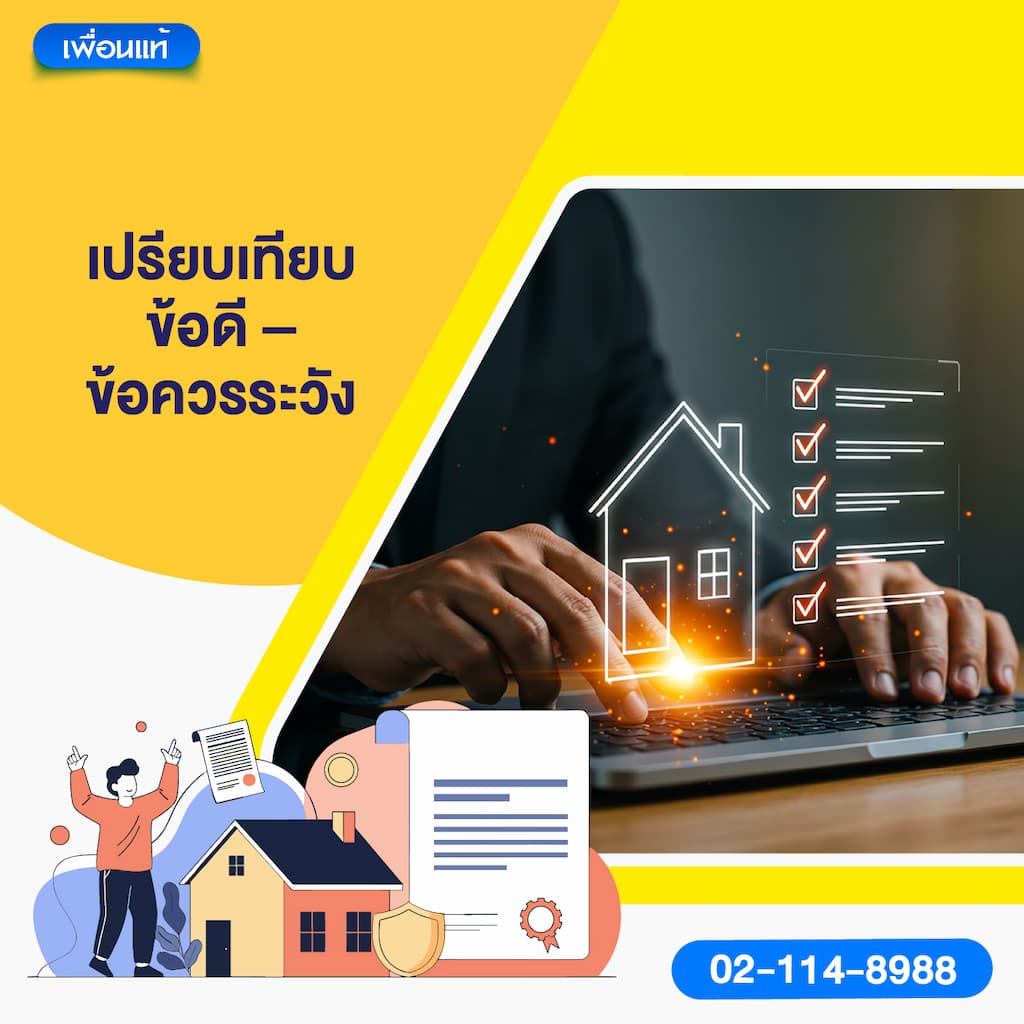 เปรียบเทียบข้อดี–ข้อควรระวัง