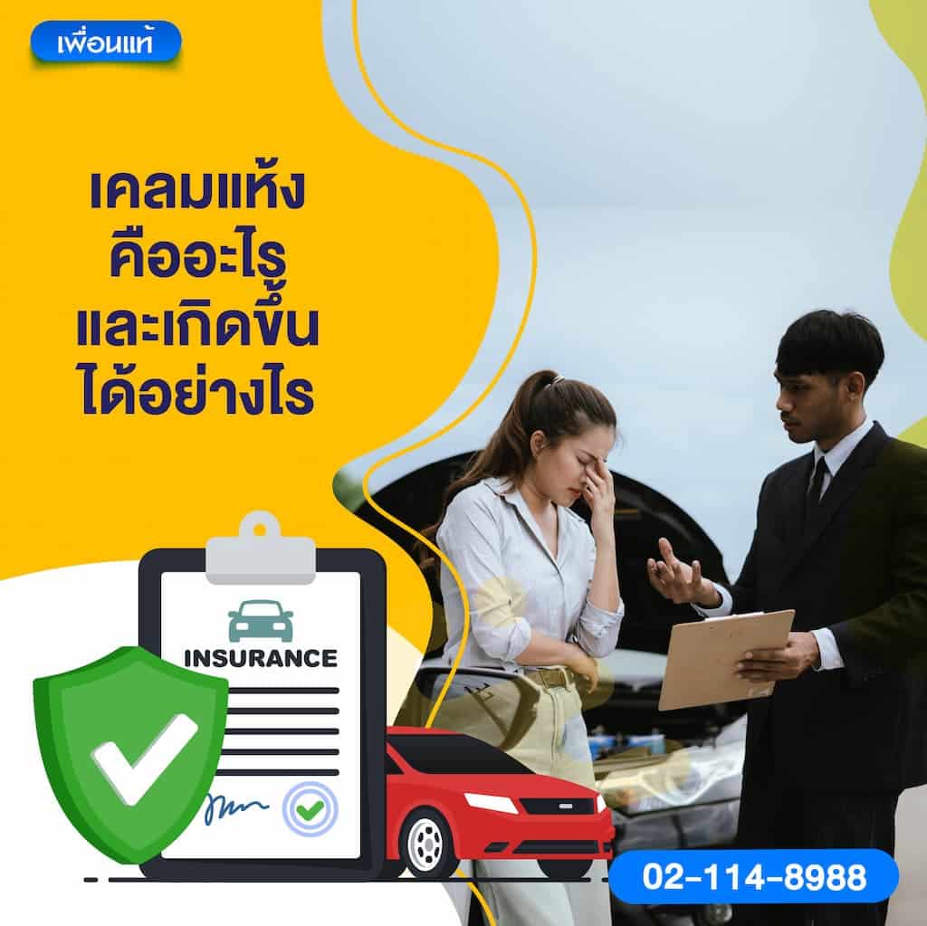 เคลมแห้งคืออะไร และเกิดขึ้นได้อย่างไร