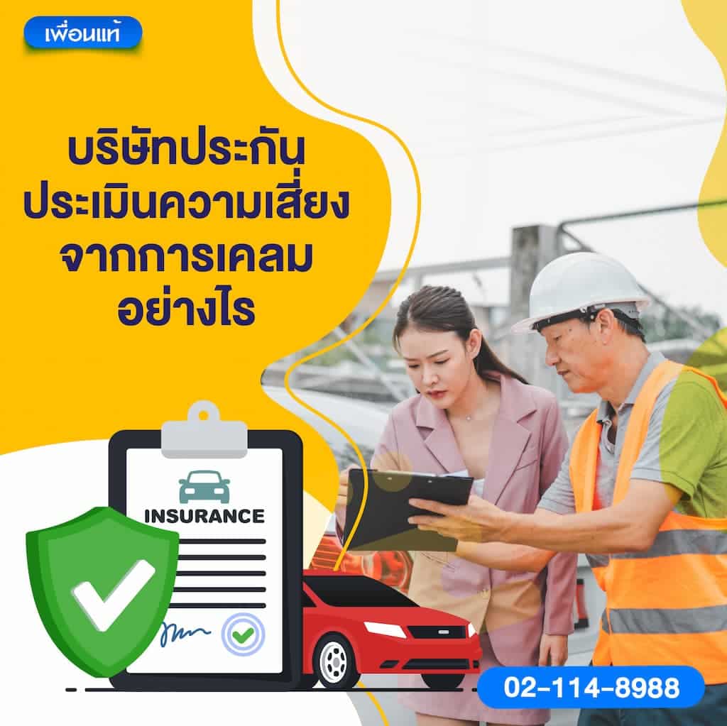 บริษัทประกันประเมินความเสี่ยงจากการเคลมอย่างไร